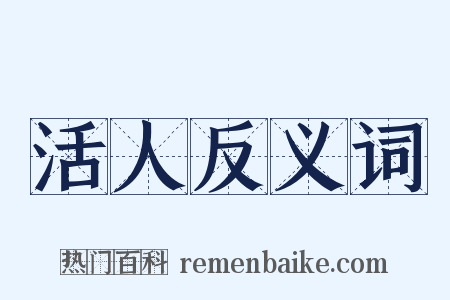活人反义词是什么意思的图片